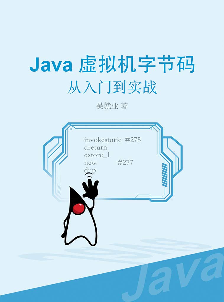 Java虚拟机字节码：从入门到实战